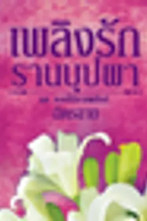 ปก เพลิงรักรานบุปผา [ชุดดอกไม้ลายพยัคฆ์]