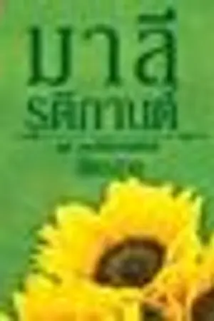 ปก มาลีรติกานต์ [ชุดดอกไม้ลายพยัคฆ์]