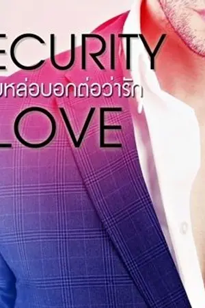 ปก Security Love ยามหล่อบอกต่อว่ารัก