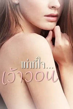 ปก เท่าที่ใจ...เว้าวอน