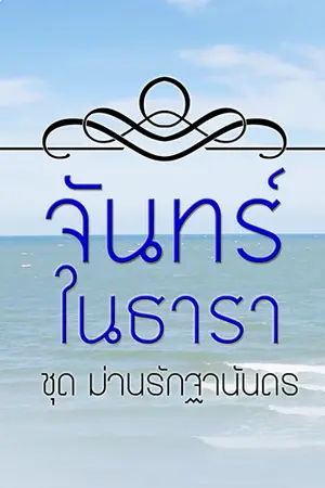 ปก จันทร์ในธารา [ชุดม่านรักฐานันดร]