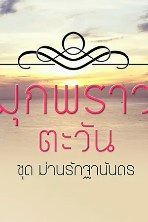 ปก มุกพราวตะวัน [ชุดม่านรักฐานันดร]