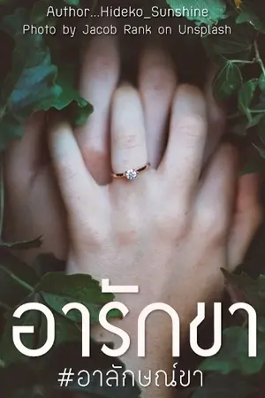 ปก อารักขา #อาลักษณ์ขา [พิมพ์ครั้งที่ 2+อีบุ๊ก]