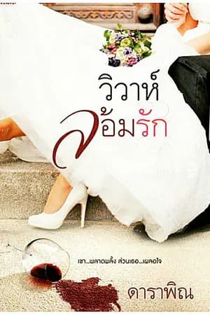 ปก วิวาห์ล้อมรัก