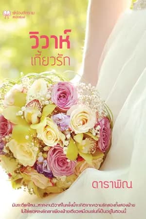 ปก วิวาห์เกี้ยวรัก
