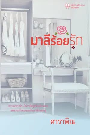ปก มาลีร้อยรัก