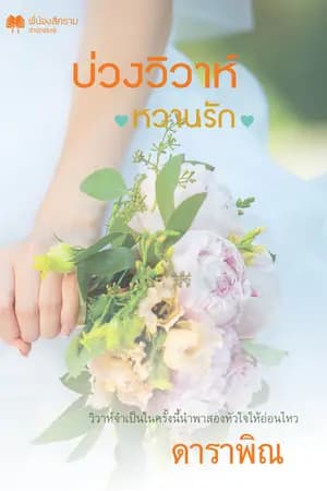 ปก บ่วงวิวาห์หวานรัก