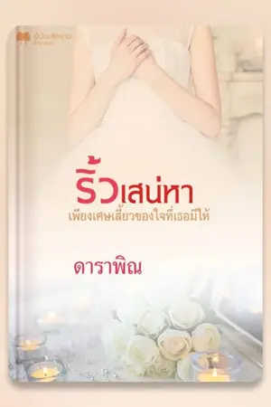 ปก ริ้วเสน่หา