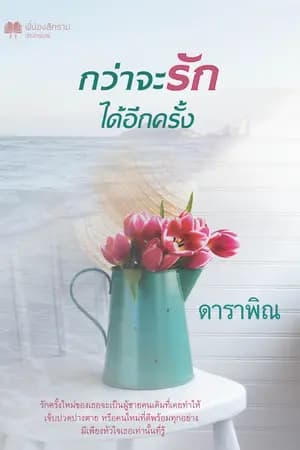 ปก กว่าจะรักได้อีกครั้ง