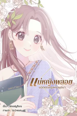 ปก [จบ]แม่หญิงพลอย ยอดคุณครูแห่งอยุธยา 【มี E-book】