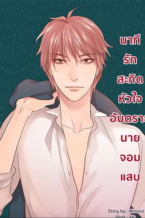 ปก :: นาทีรักสะกดหัวใจยัยจอมวุ่น ::10 Days With You ::