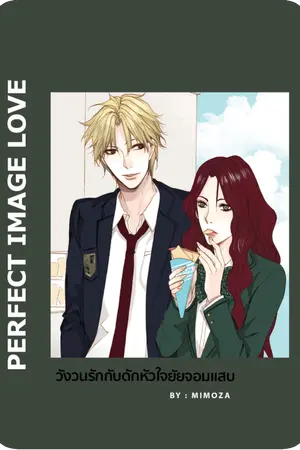 ปก :: วังวนรักกับดักหัวใจยัยจอมแสบ ::