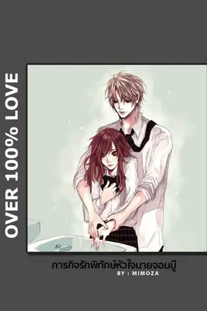 ปก :: ภารกิจรักพิทักษ์หัวใจนายจอมบู๊ ::