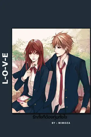 ปก L - O - V - E รักทั้งทีต้องทุ่มทั้งใจ!