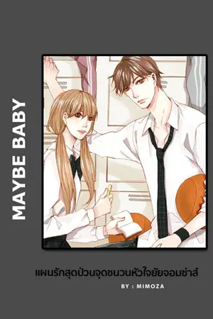 ปก :: แผนรักสุดป่วนจุดชนวนหัวใจยัยจอมซ่าส์ ::