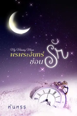 ปก พรพระจันทร์ซ่อนรัก
