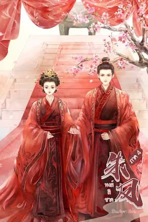 ปก 《朱凤》หงส์สีชาด