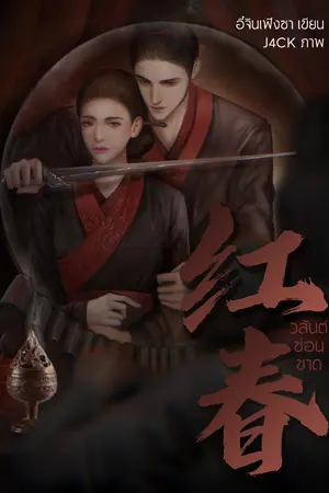 ปก วสันต์ซ่อนชาด 《红春》
