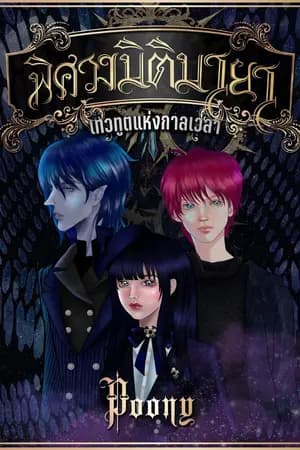 ปก พิศวงมิติมายา เทวทูตแห่งกาลเวลา