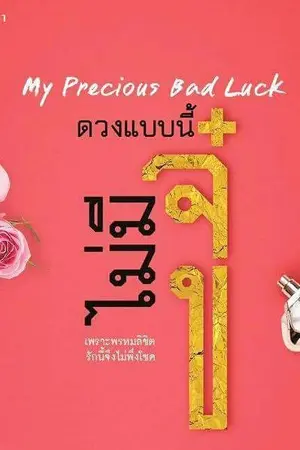 ปก ดวงแบบนี้ไม่มีจู๋ (ละครช่อง 3)