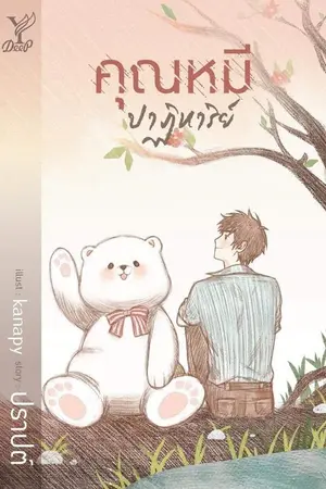 ปก คุณหมีปาฏิหาริย์