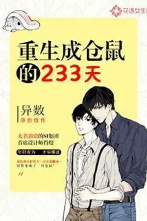 ปก [นิยายแปล] 重生成仓鼠的233天 เกิดใหม่เป็น...หนูแฮม