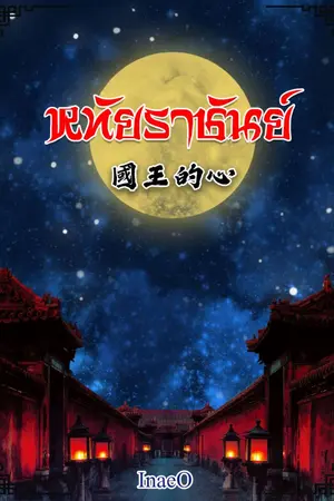 ปก หทัยราชันย์ (จบ)