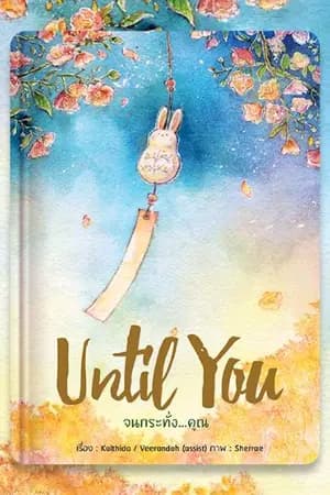 ปก Until You จนกระทั่ง...คุณ
