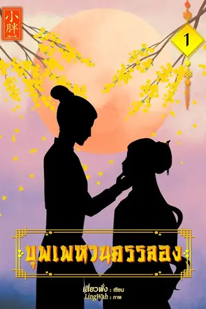 ปก บุพเพหวนครรลอง-{END-มีเล่ม-Ebook}