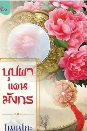ปก บุปผาแดนมังกร (ผ่านการพิจารณาจาก สนพ.ปริ้นเซสในเครือสถาพรบุ๊คส์)