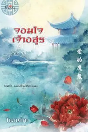 ปก จอมใจเจ้าอสูร (สนพ.ปริ้นเซสในเครือสถาพรบุุ๊คส์ พิมพ์ครั้งที่สอง)