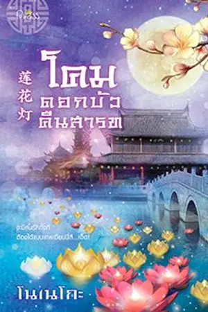 ปก โคมดอกบัวคืนสารท (สนพ.ปริ้นเซสในเครือสถาพรบุ๊ค)