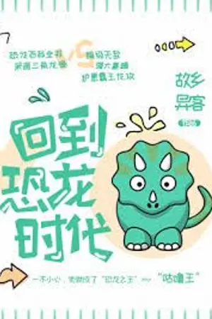 ปก Back to the Age of Dinosour (นิยายแปล)