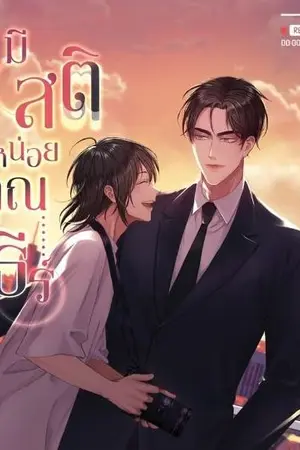 ปก #มีสติหน่อยคุณธีร์ [สนพ Sunflower book]