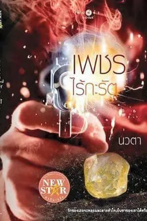 ปก เพชรไร้กะรัต (สนพ.พิมพ์คำ)
