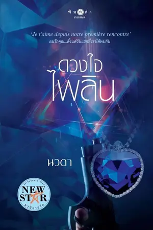 ปก ดวงใจไพลิน  (สนพ.พิมพ์คำ)