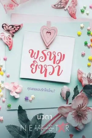 ปก พรหมยิหวา (สนพ.พิมพ์คำ)