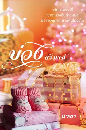 ปก บ่วงบริมาส (E-books)