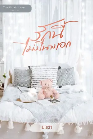 ปก รักนี้ไม่มีนางเอก (E-book จำหน่ายแล้ว )
