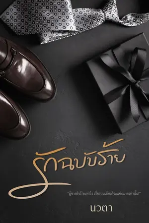 ปก รักฉบับร้าย (E-book วางขายแล้ว)