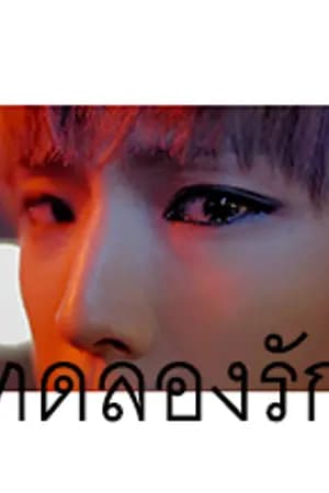 ปก [สนพ.SENSE BOOK] Perhaps Love ทดลองรัก