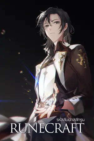 ปก RUNECRAFT : รหัสลับนักสลักรูน