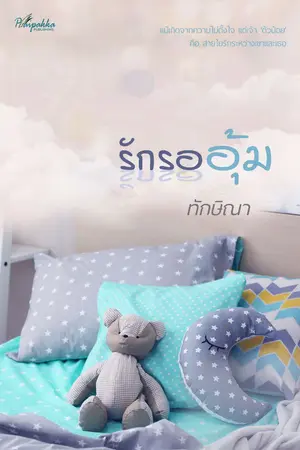 ปก รักรออุ้ม