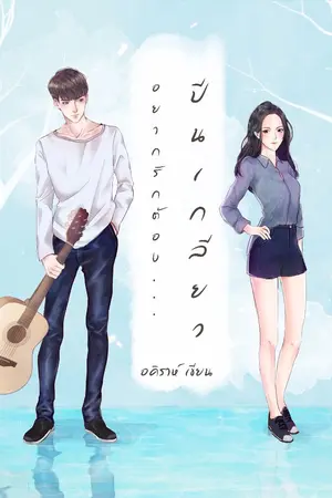 ปก อยากรักต้องปีนเกลียว [หนังสือพร้อมส่ง]