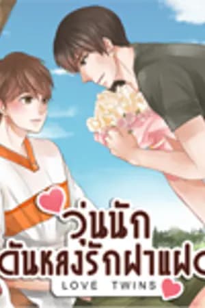 ปก [END] Love Twins วุ่นนักดันหลงรักฝาแฝด [Yaoi]