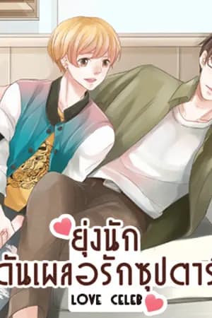 ปก [END] Love Celeb ยุ่งนักดันเผลอรักซุปตาร์ [Yaoi]
