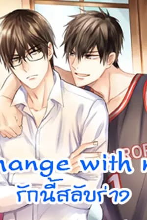 ปก [END] Change with me รักนี้สลับร่าง [Yaoi]