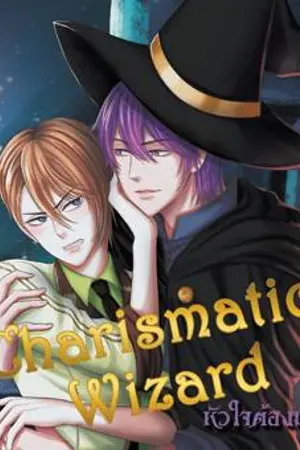 ปก [END] Charismatic Wizard หัวใจต้องมนต์ [Yaoi]