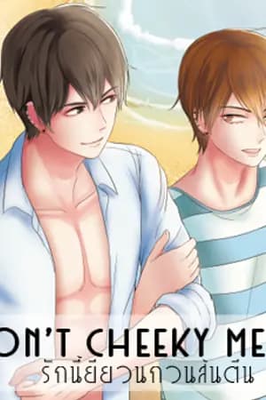 ปก [END] Don't cheeky me รักนี้ยียวนกวนส้นตีน ภาค2 [Yaoi]