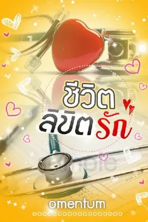 ปก ชีวิตลิขิตรัก